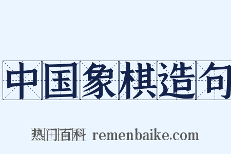 中国象棋造句是什么意思的图片